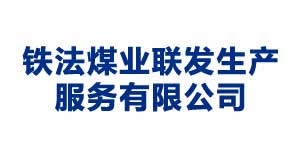 鐵法煤業聯發生產服務有限公司